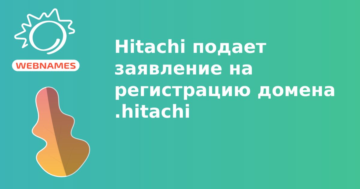 Hitachi подает заявление на регистрацию домена .hitachi