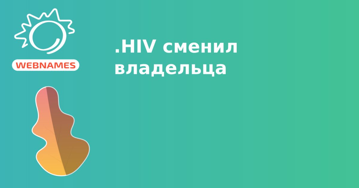 .HIV сменил владельца