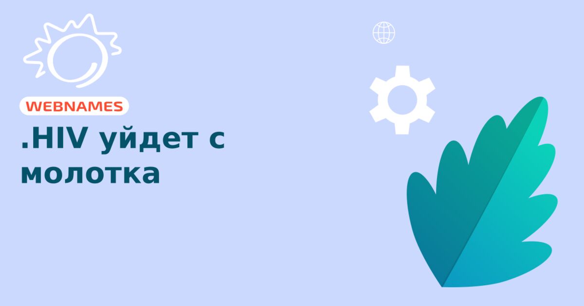 .HIV уйдет с молотка