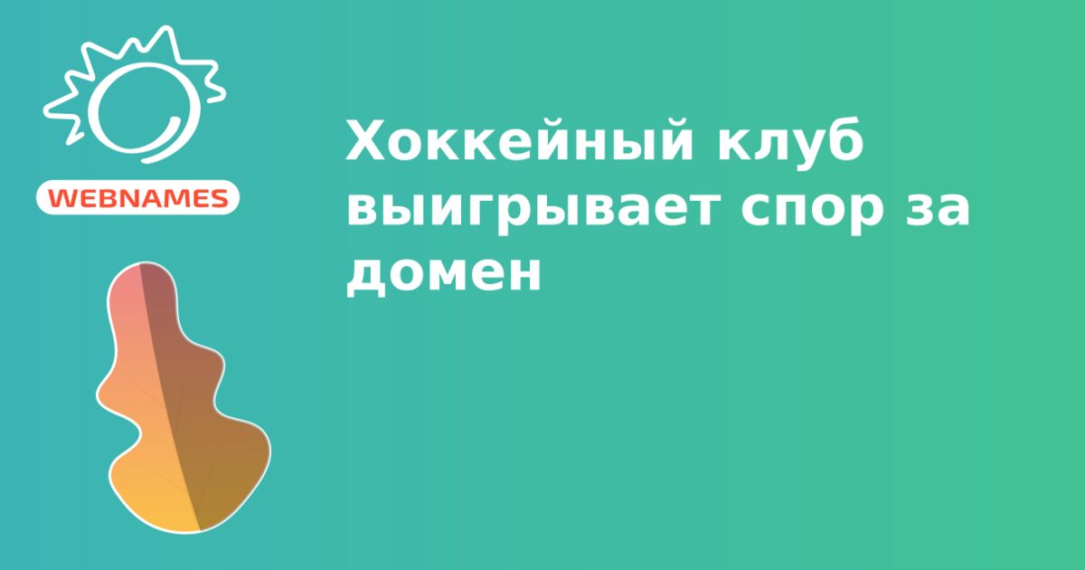 Хоккейный клуб выигрывает спор за домен