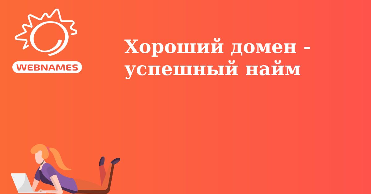 Хороший домен - успешный найм
