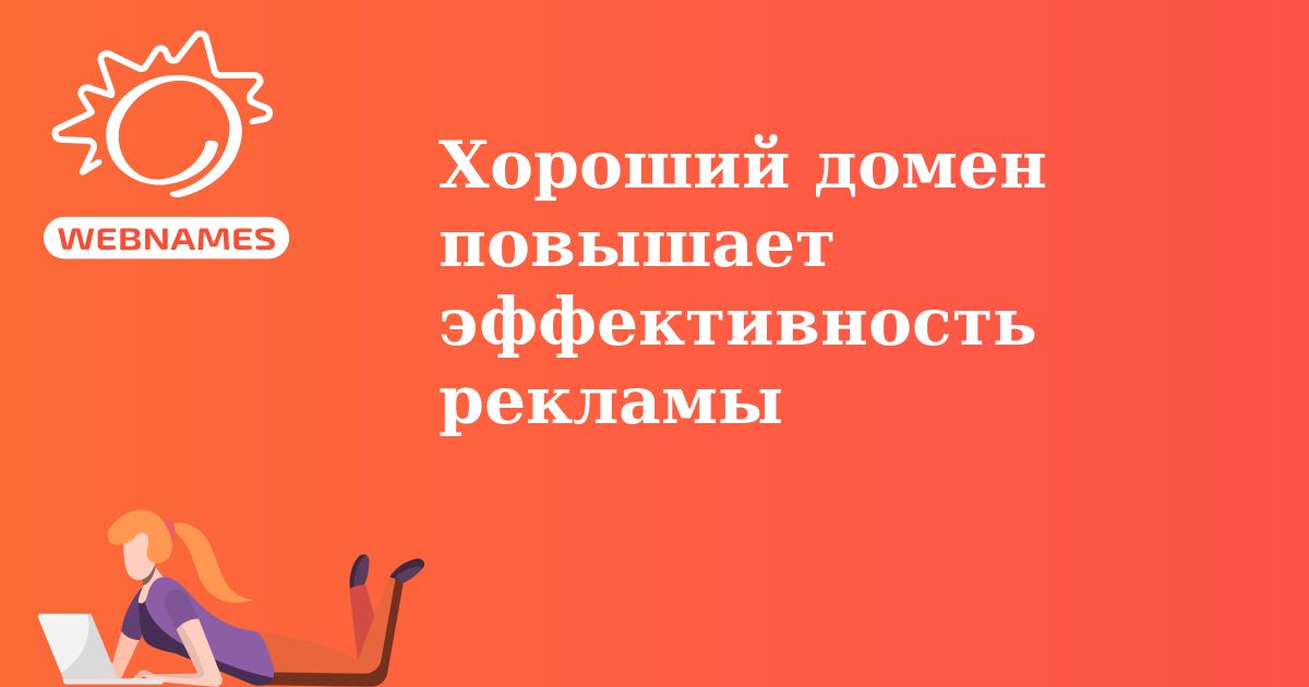 Хороший домен повышает эффективность рекламы