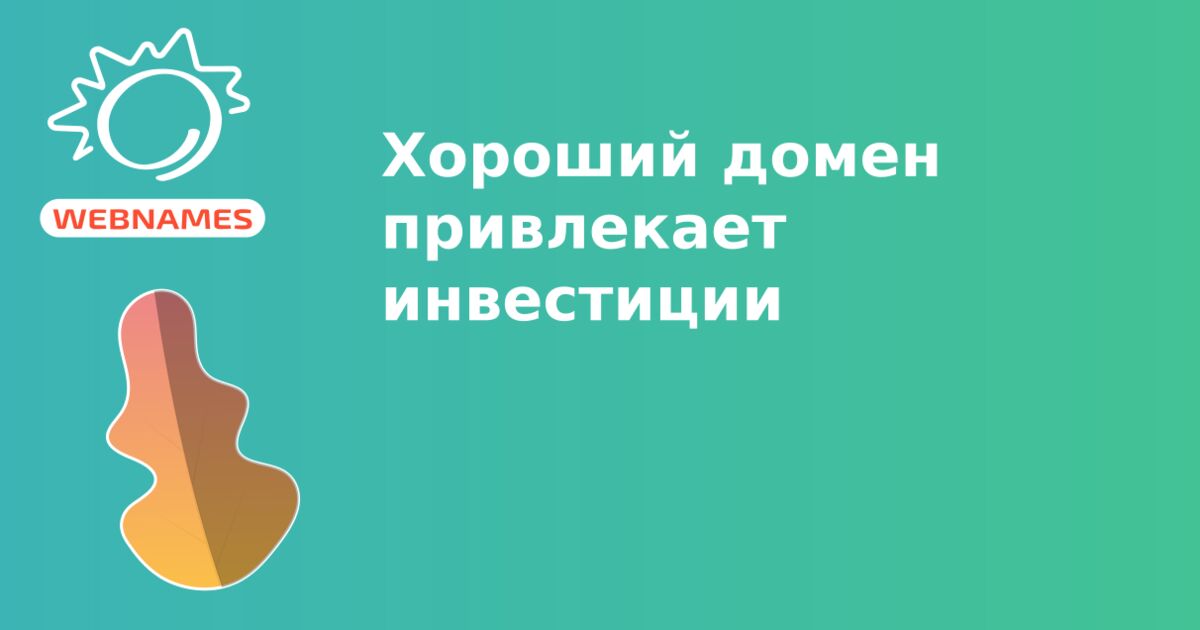 Хороший домен привлекает инвестиции