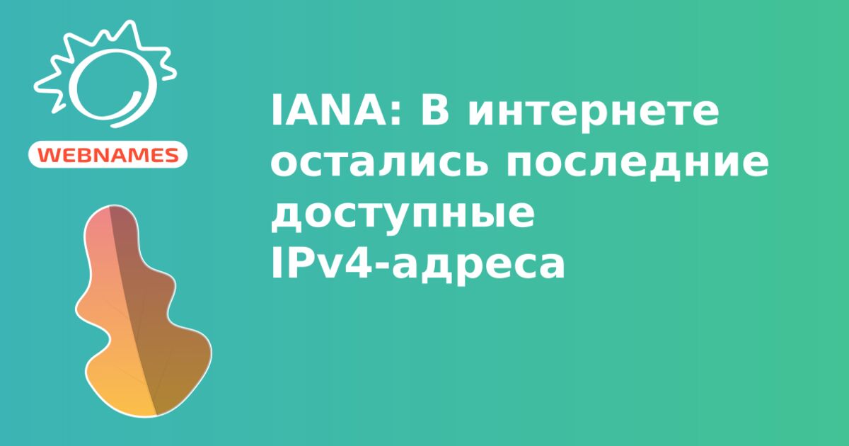IANA: В интернете остались последние доступные IPv4-адреса