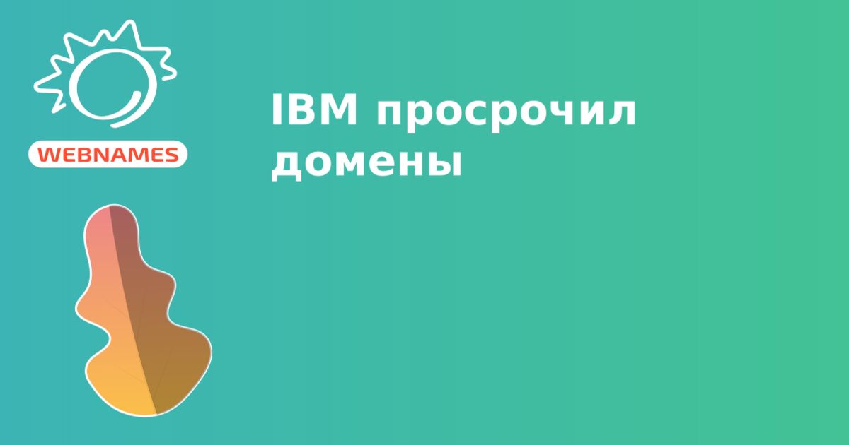 IBM просрочил домены