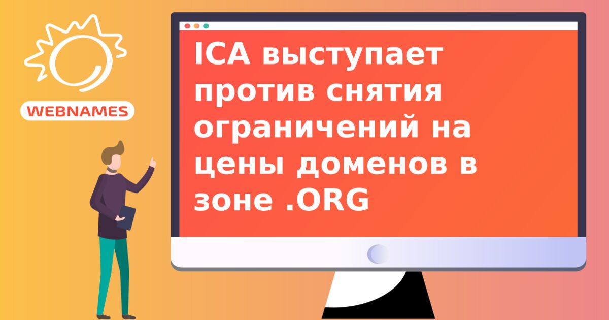 ICA выступает против снятия ограничений на цены доменов в зоне .ORG
