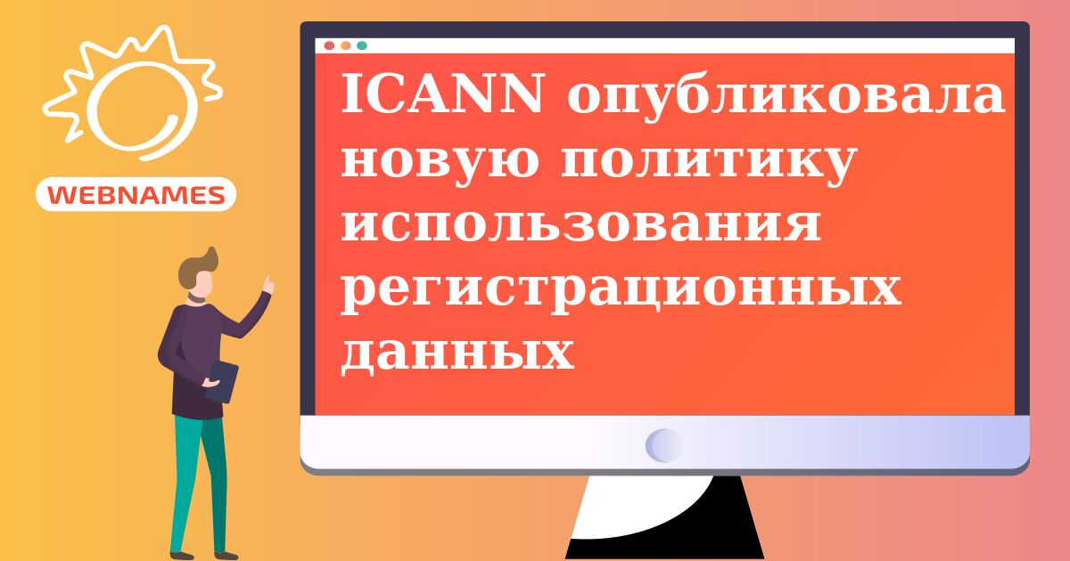 ICANN опубликовала новую политику использования регистрационных данных