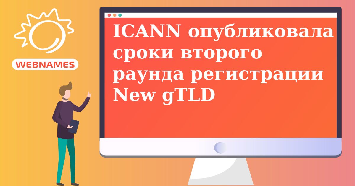 ICANN опубликовала сроки второго раунда регистрации New gTLD