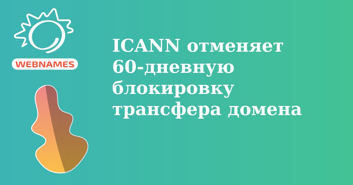 ICANN отменяет 60-дневную блокировку трансфера домена