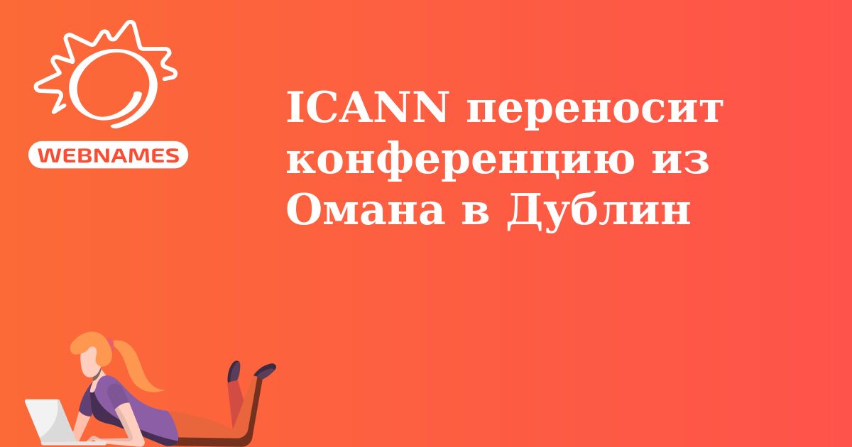 ICANN переносит конференцию из Омана в Дублин