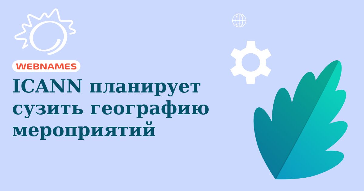 ICANN планирует сузить географию мероприятий