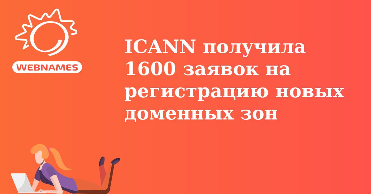 ICANN получила 1600 заявок на регистрацию новых доменных зон