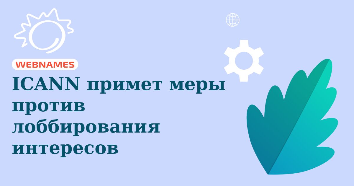 ICANN примет меры против лоббирования интересов