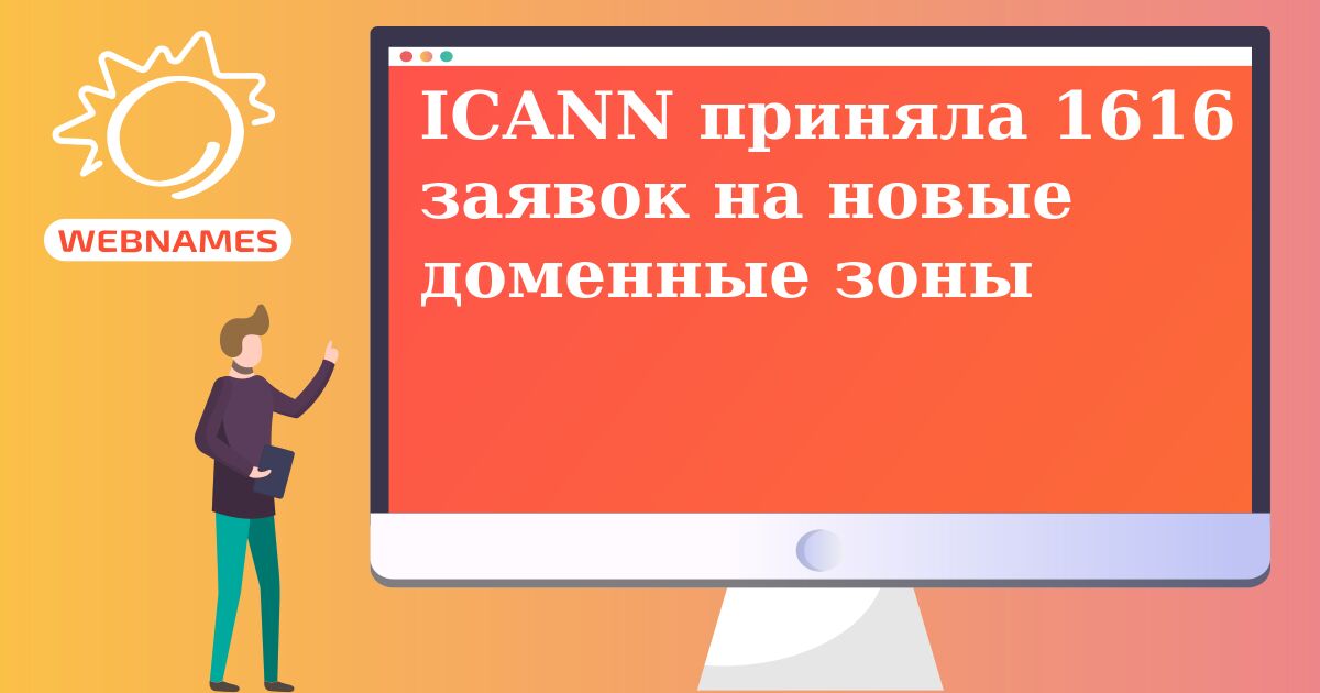 ICANN приняла 1616 заявок на новые доменные зоны