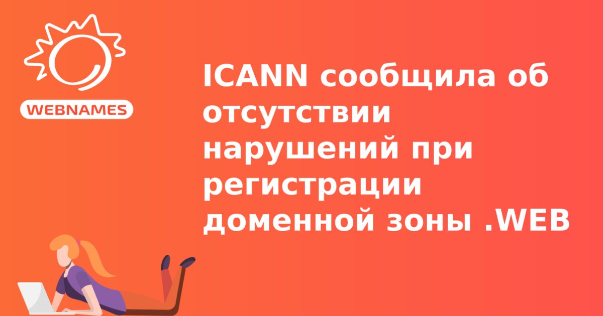 ICANN сообщила об отсутствии нарушений при регистрации доменной зоны .WEB