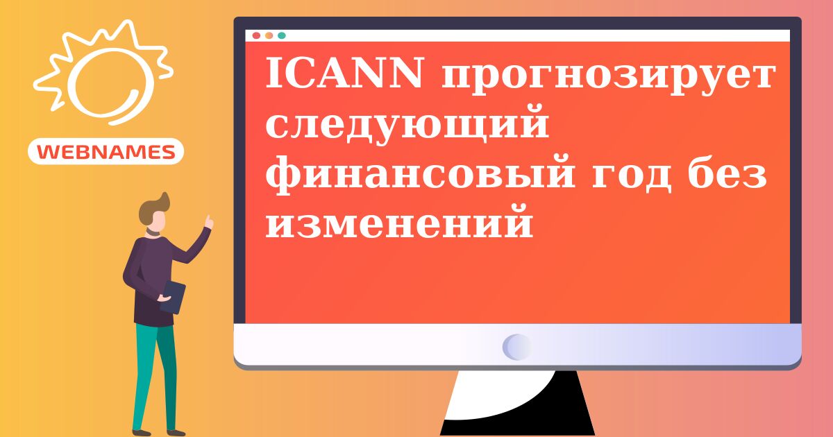 ICANN прогнозирует следующий финансовый год без изменений