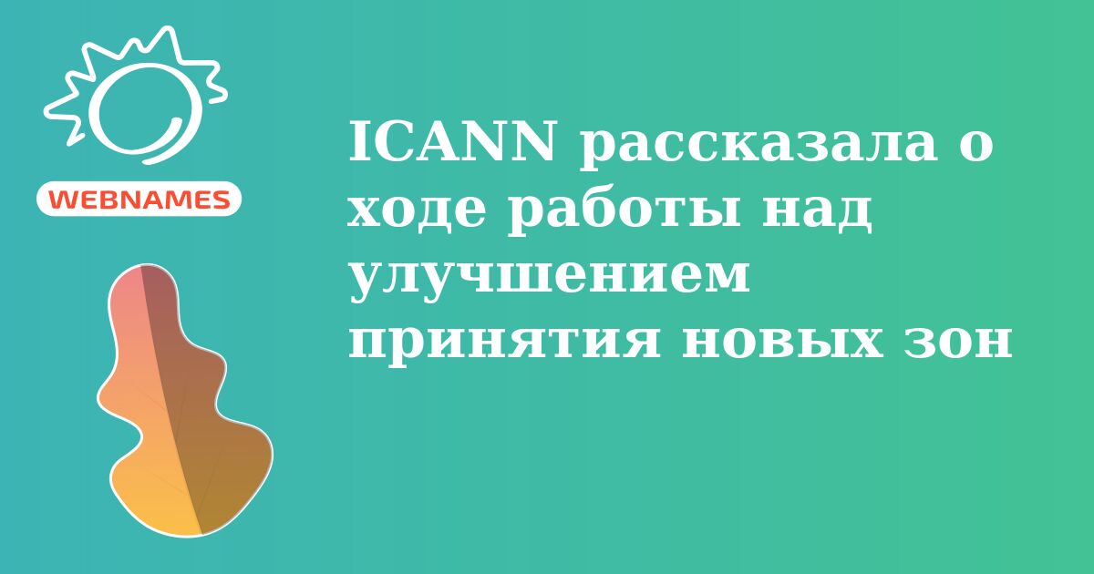 ICANN рассказала о ходе работы над улучшением принятия новых зон
