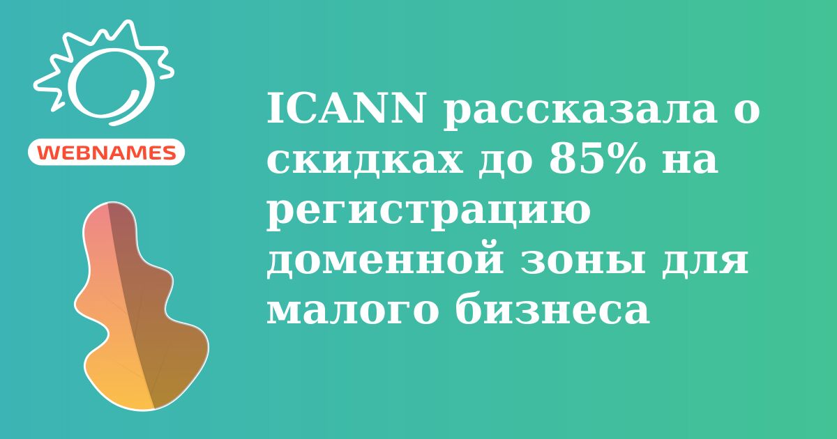 ICANN рассказала о скидках до 85% на регистрацию доменной зоны для малого бизнеса