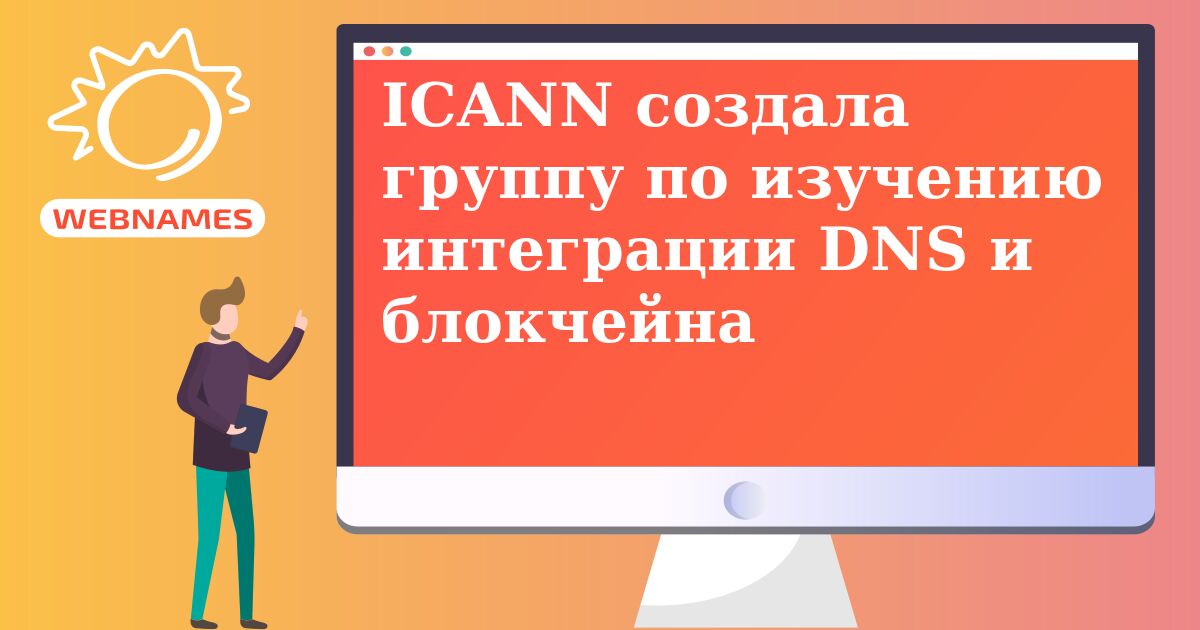 ICANN создала группу по изучению интеграции DNS и блокчейна