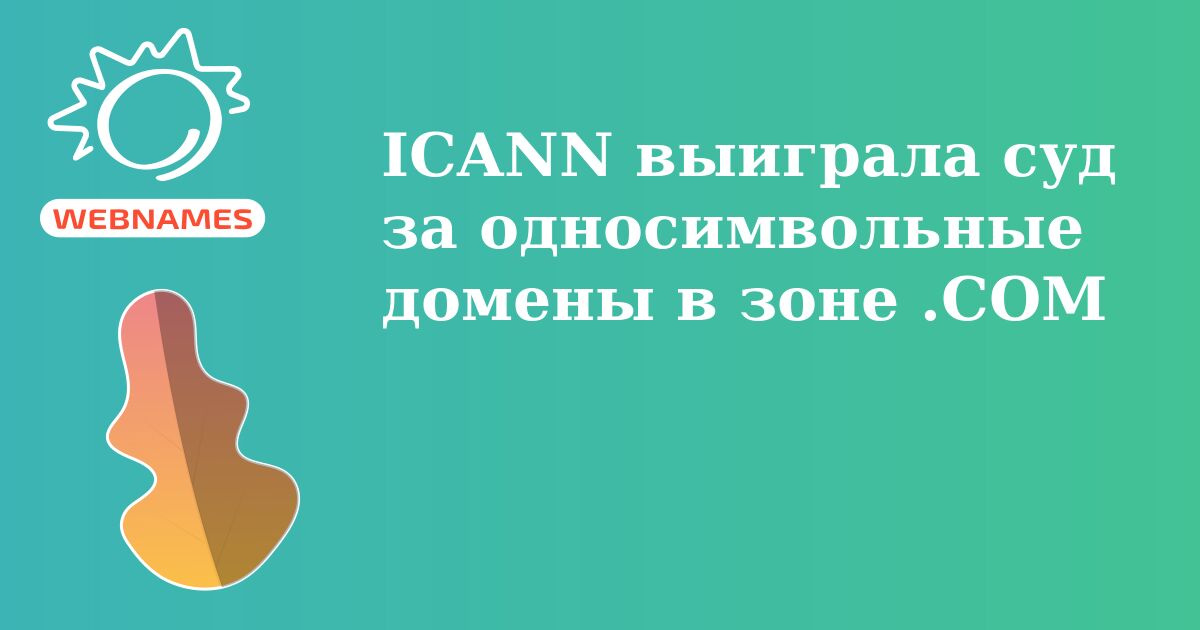 ICANN выиграла суд за односимвольные домены в зоне .COM