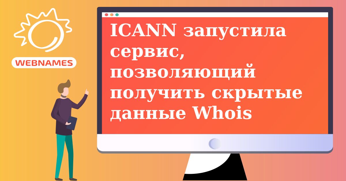 ICANN запустила сервис, позволяющий получить скрытые данные Whois