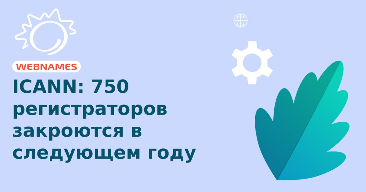 ICANN: 750 регистраторов закроются в следующем году