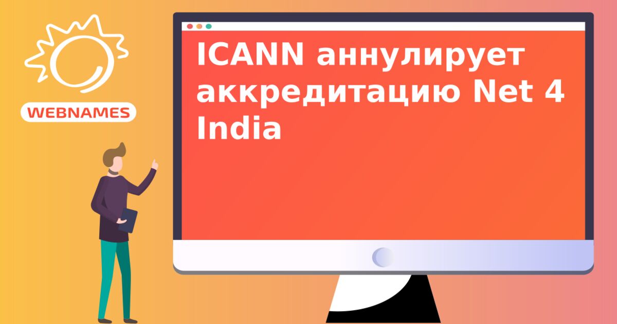 ICANN аннулирует аккредитацию Net 4 India