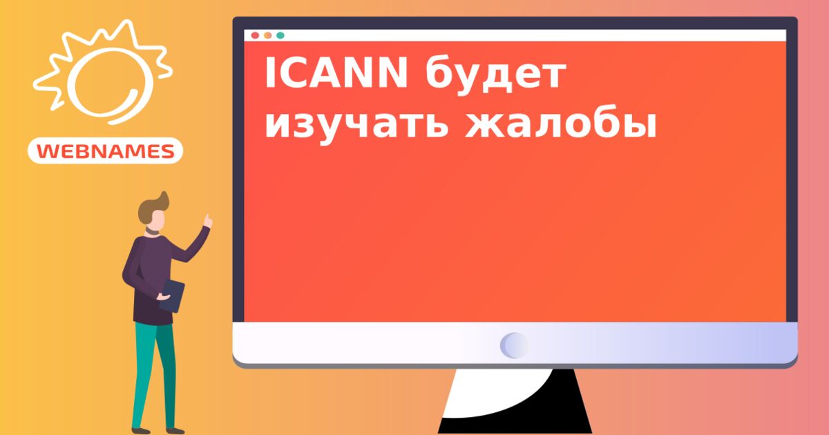 ICANN будет изучать жалобы