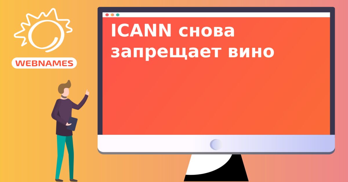 ICANN cнова запрещает вино