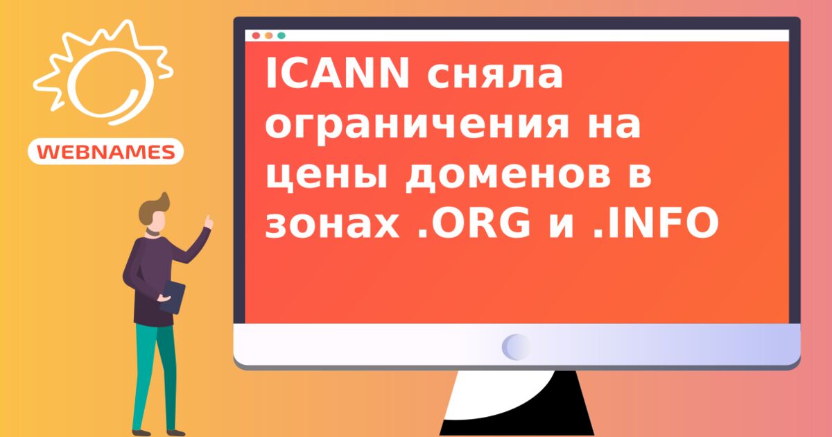 ICANN cняла ограничения на цены доменов в зонах .ORG и .INFO