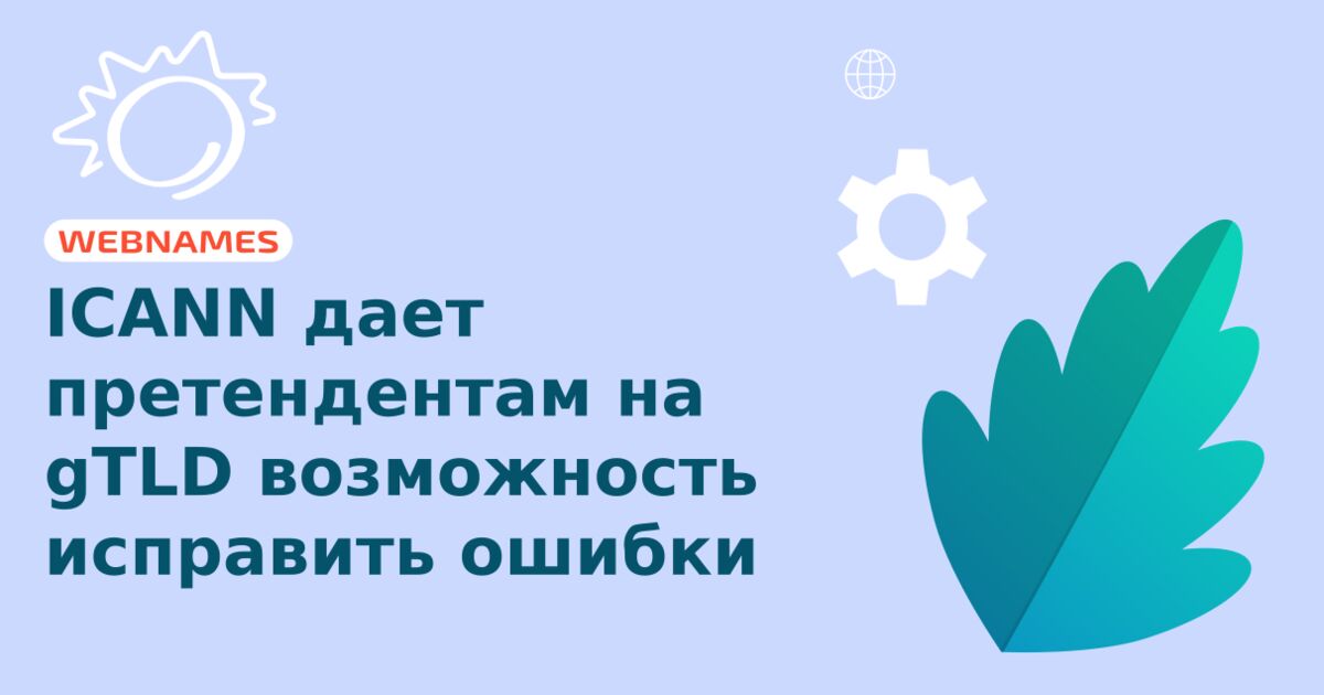 ICANN дает претендентам на gTLD возможность исправить ошибки 