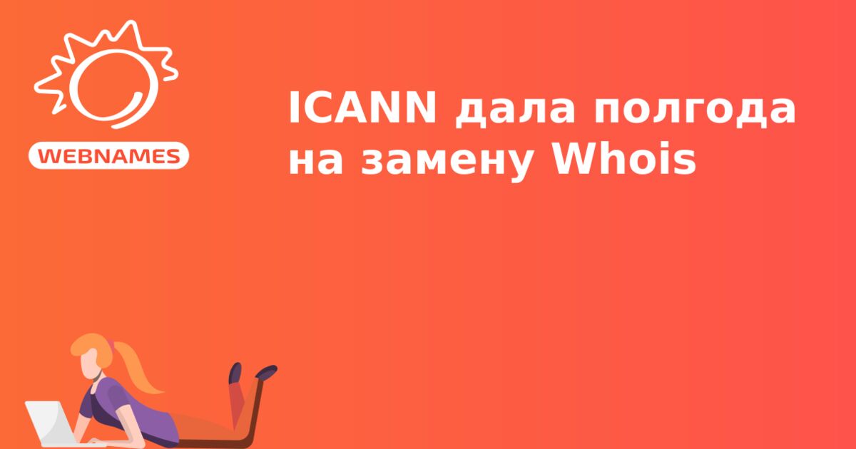 ICANN дала полгода на замену Whois