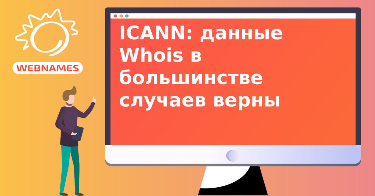 ICANN: данные Whois в большинстве случаев верны