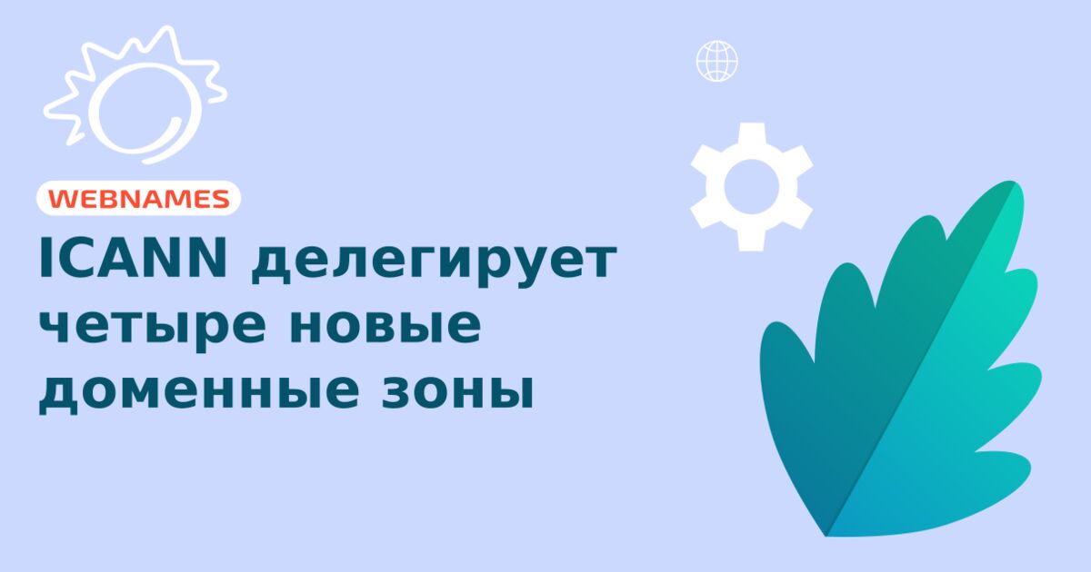 ICANN делегирует четыре новые доменные зоны