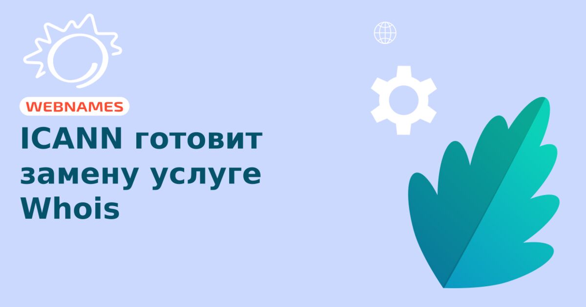 ICANN готовит замену услуге Whois