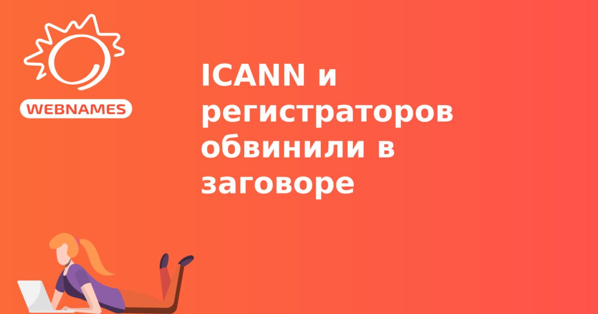 ICANN и регистраторов обвинили в заговоре