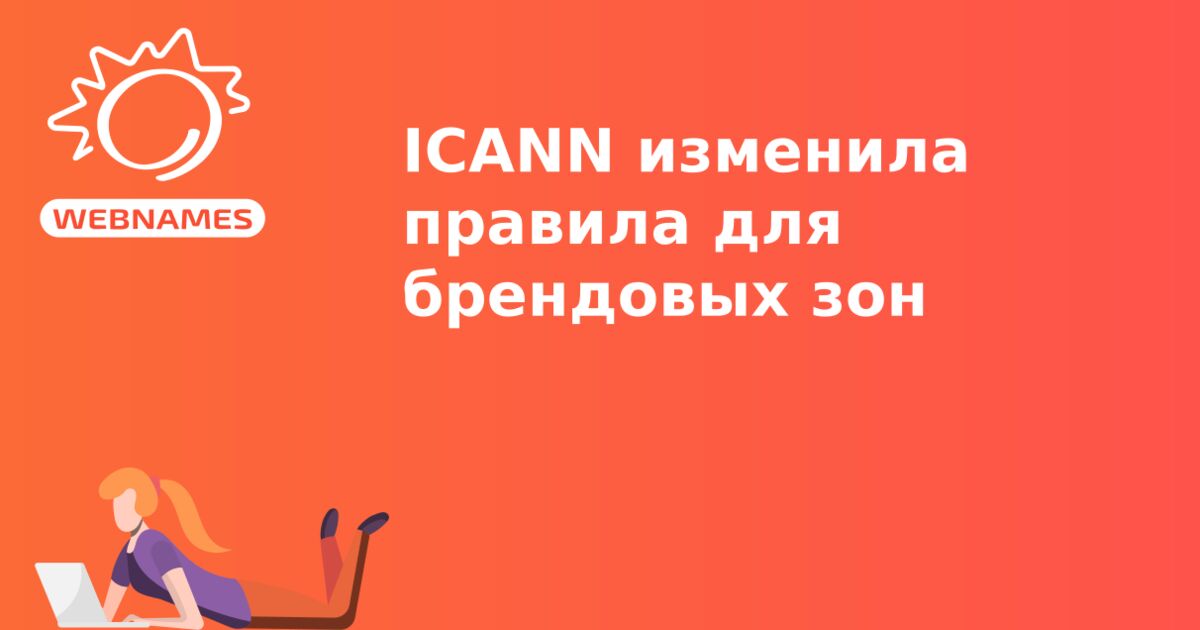 ICANN изменила правила для брендовых зон