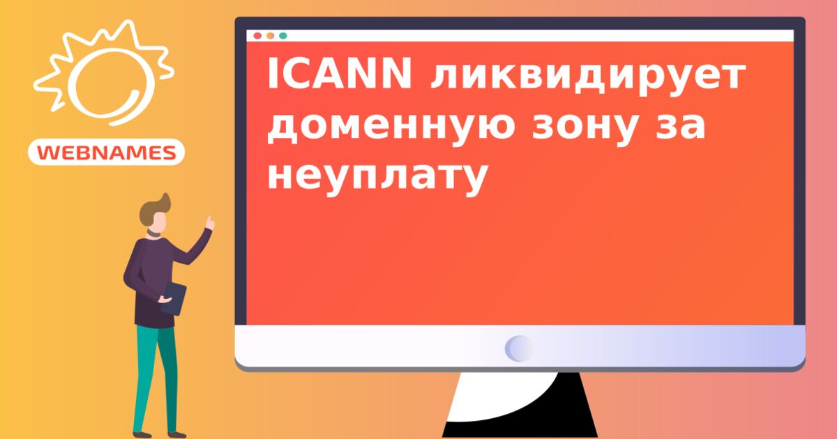 ICANN ликвидирует доменную зону за неуплату