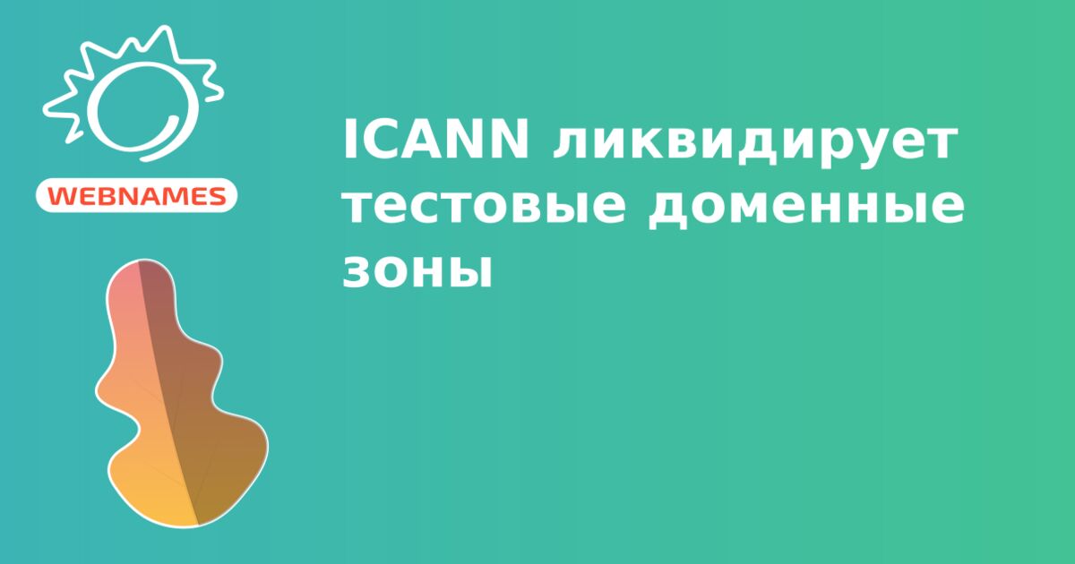 ICANN ликвидирует тестовые доменные зоны