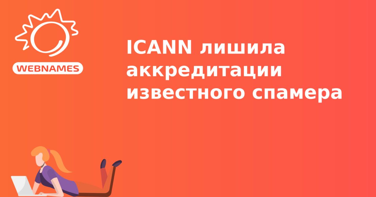 ICANN лишила аккредитации известного спамера
