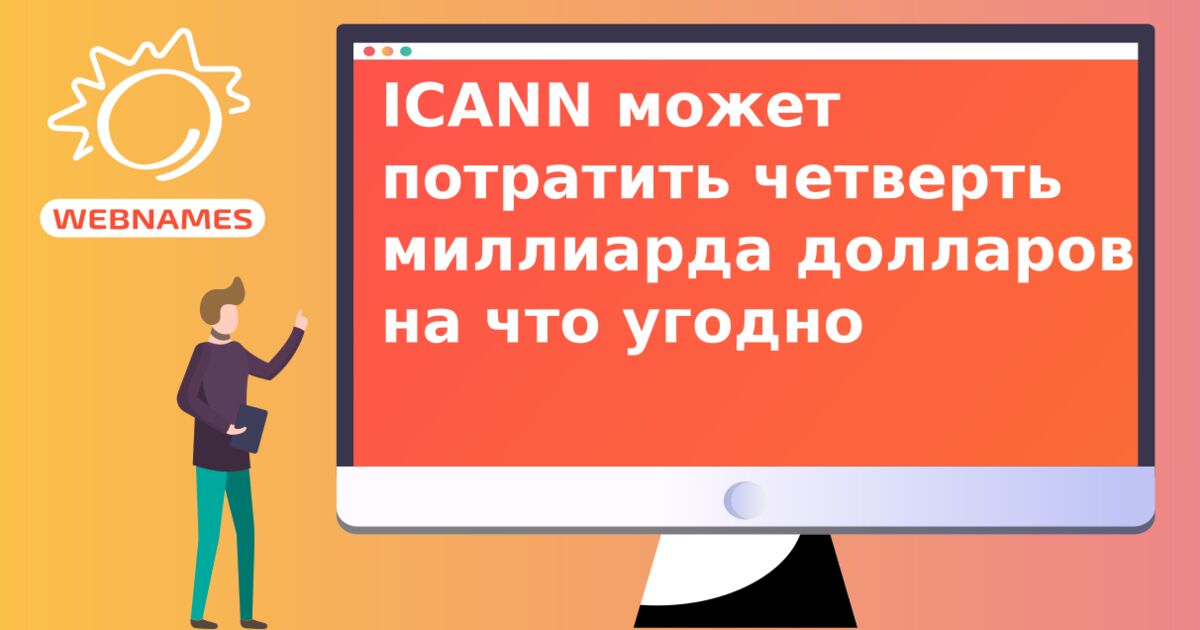 ICANN может потратить четверть миллиарда долларов на что угодно