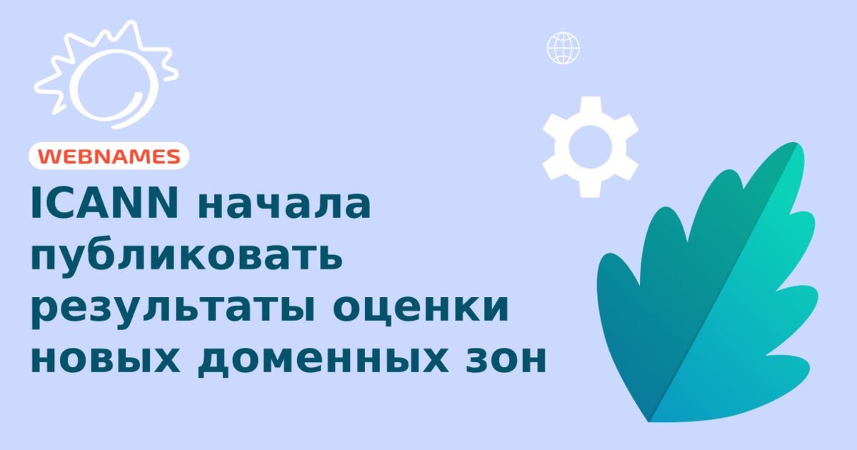 ICANN начала публиковать результаты оценки новых доменных зон