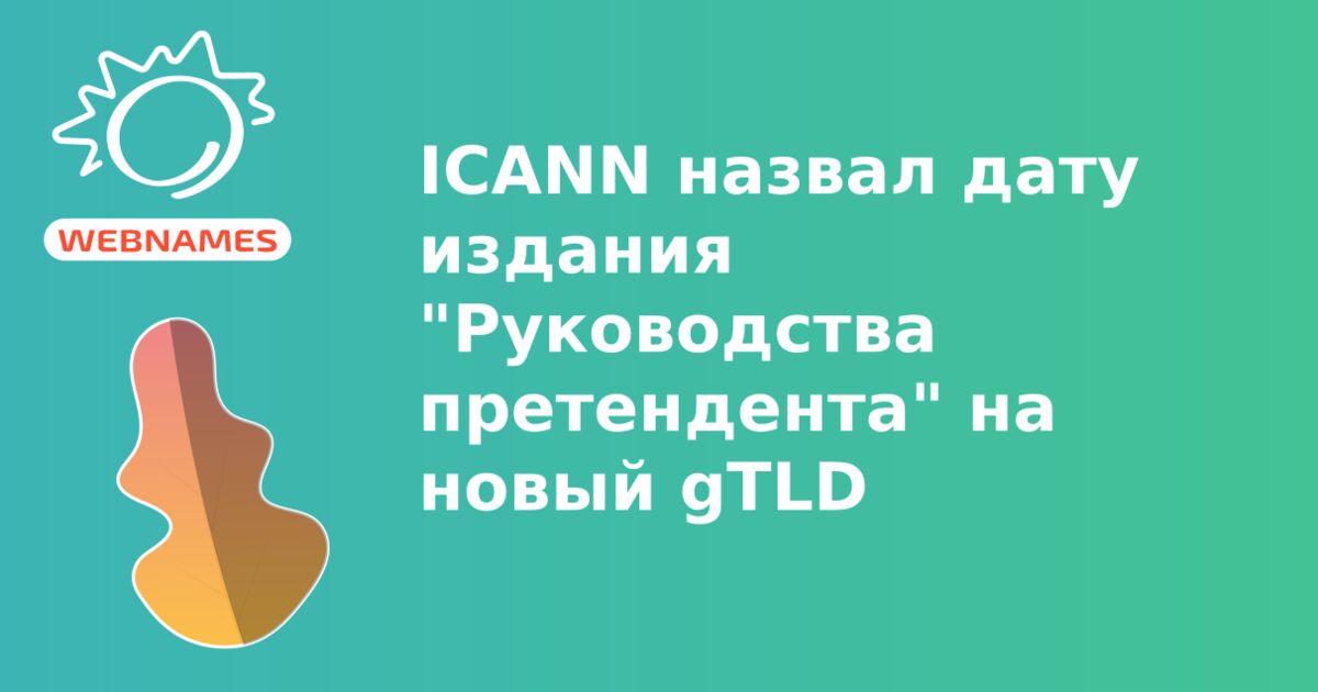 ICANN назвал дату издания "Руководства претендента" на новый gTLD