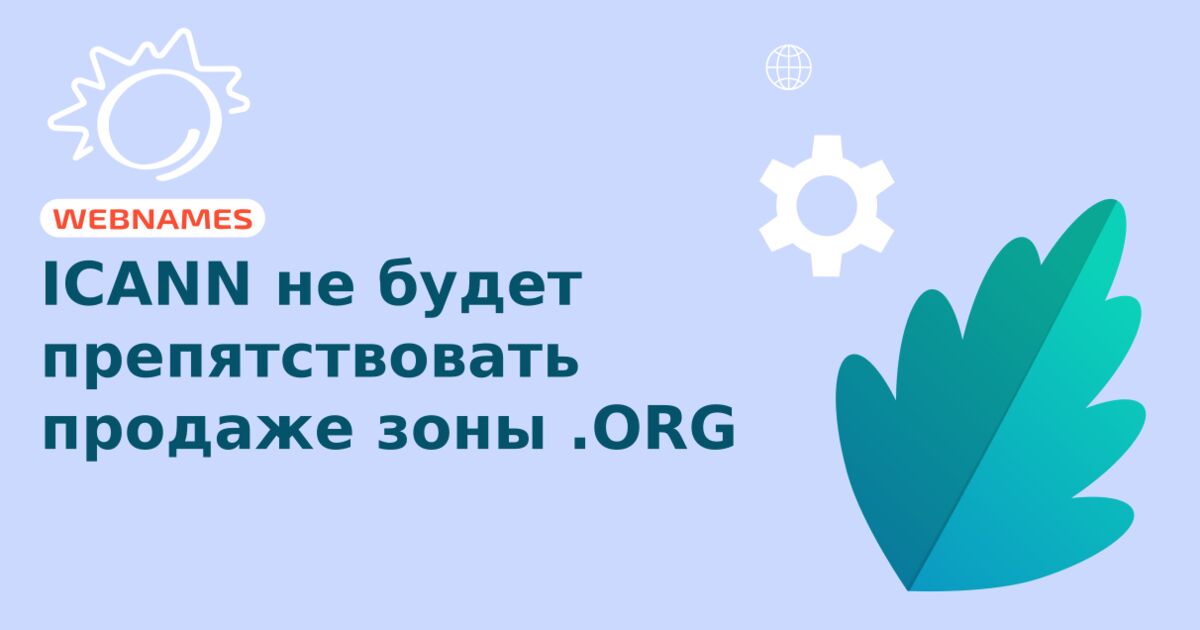 ICANN не будет препятствовать продаже зоны .ORG