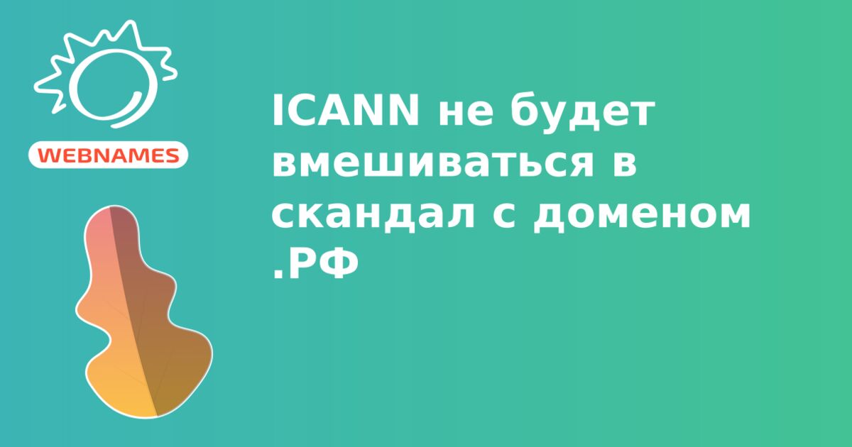 ICANN не будет вмешиваться в скандал с доменом .РФ