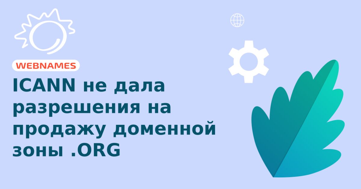 ICANN не дала разрешения на продажу доменной зоны .ORG