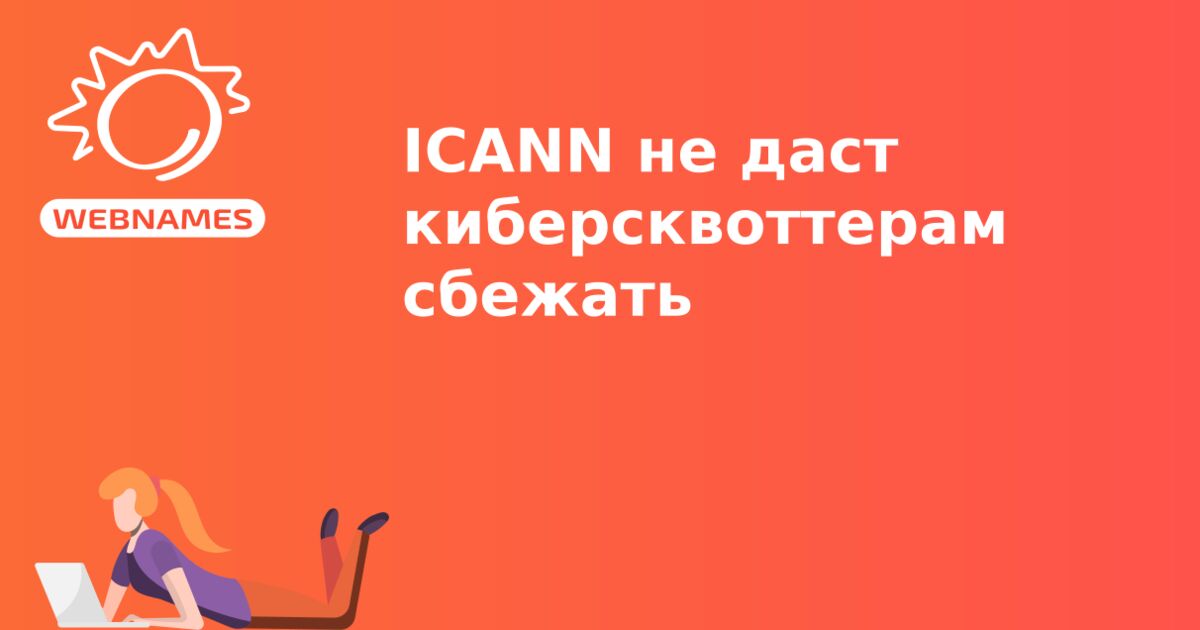 ICANN не даст киберсквоттерам сбежать