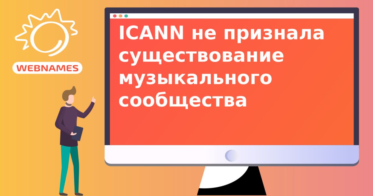 ICANN не признала существование музыкального сообщества