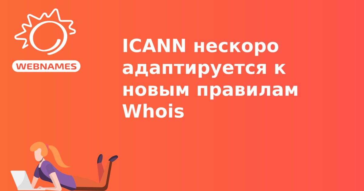 ICANN нескоро адаптируется к новым правилам Whois