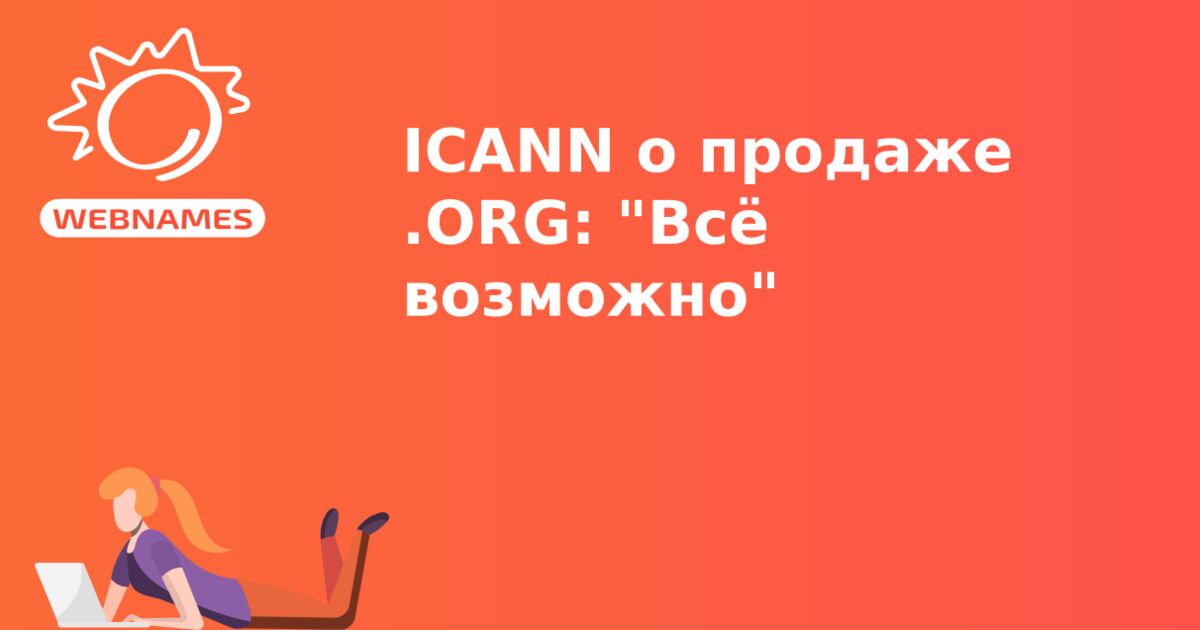 ICANN о продаже .ORG: "Всё возможно"